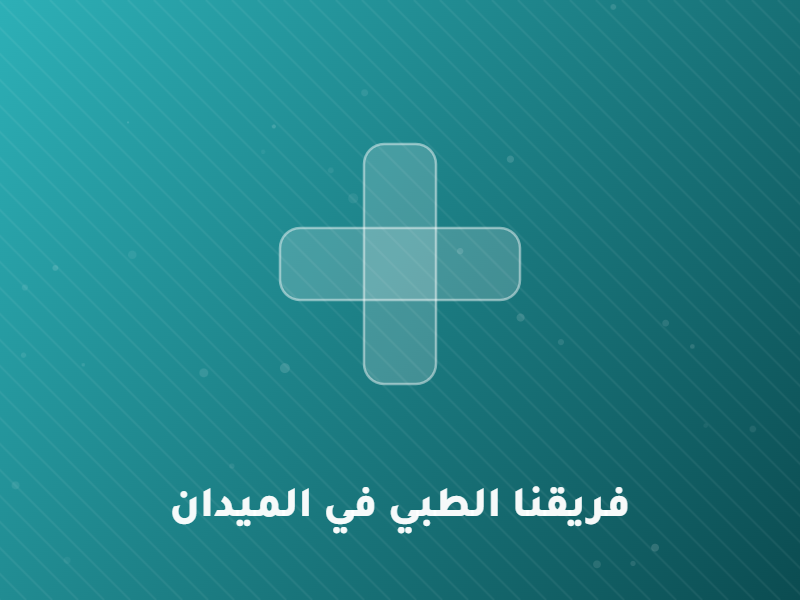 فريق جمعية شفاء الطبي أثناء العمل الميداني